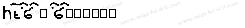 huixiaobao saobao字体转换